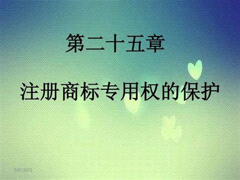 支援 ptt 還有 ptt2 的 ptt api. 注册商标专用权的保护PPT_word文档在线阅读与下载_无忧文档