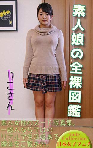 Jp 素人娘の全裸図鑑 りこさん Ebook 日本女子フェチ 裸体図鑑 Kindle Store