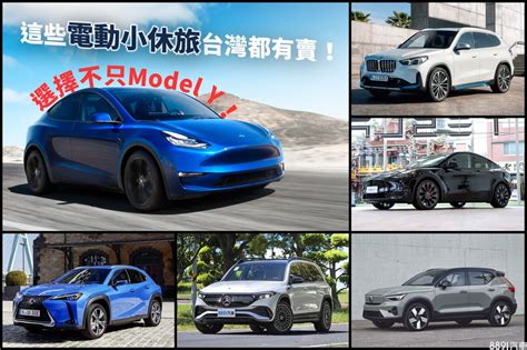 不只有model Y！這些豪華電動suv台灣都有賣 8891汽車