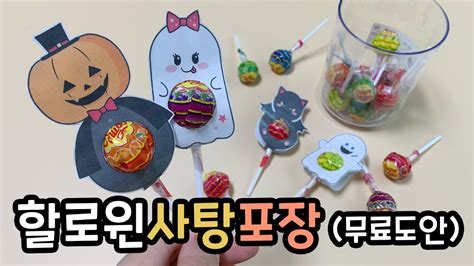 할로윈 츄파춥스 사탕포장 어린이집 유치원 행사준비 만들기 무료도안공유 DIY Halloween candy YouTube