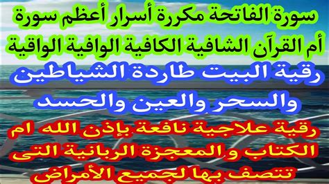 سورة الفاتحة الشافية الكافية رقية علاجية نافعة أسرار أم الكتاب أعظم