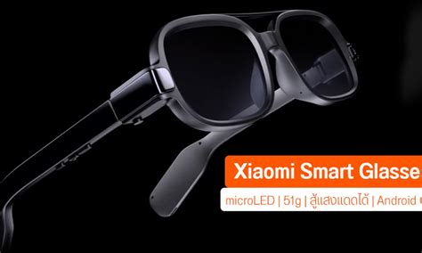 Xiaomi เปิดตัวคอนเซปท์ Smart Glasses จอ Microled น้ำหนัก 51 กรัม สู้แดด