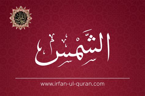 Holy Quran Surah Ash Shams With English Translation By Dr Tahir Ul Qadri