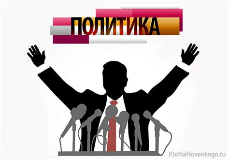 Политика — что это такое | KtoNaNovenkogo.ru