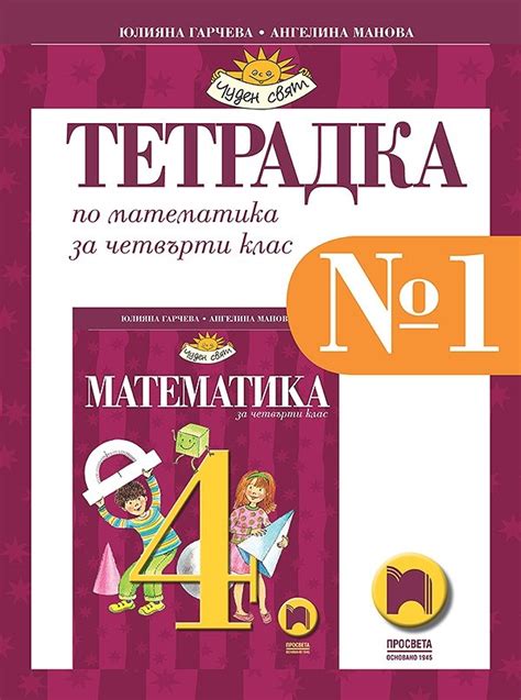 knigimechta.com - Учебна тетрадка № 1 по математика за 4. клас ...