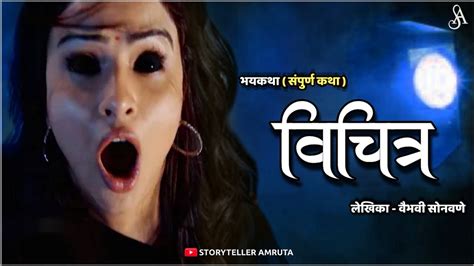 विचित्र एक थरारक सत्य मराठी भयकथा Marathi Horror Story Marathi