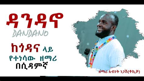 New Ethiopian Amharic Protestant Mezmur Singer Abinet Negash Youtube