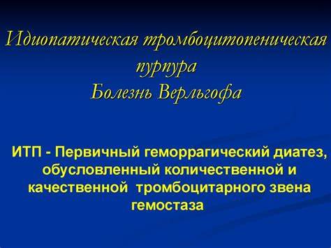 Тромбоцитопеническая пурпура диета Тромбоцитопеническая пурпура - презентация онлайн Тромбоцитопеническая пурпура - презентация онлайн Тромбоцитопеническая пурпура диета