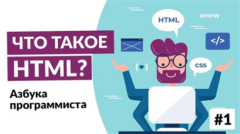 Что такое HTML? - YouTube