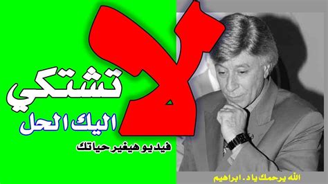 تحل غدا الجمعة 4 يونيو الذكرى 75 لميلاد الفنان الراحل محمود عبد العزيز. د ابراهيم الفقي لا تشتكي حتى لو هتموت - YouTube