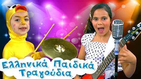 Καραόκε Για Παιδιά Ελληνικά Παιδικά Τραγούδια Συλλογή Μέρος Β 45