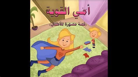 قصة مصورة للأطفال عن فضل الأم تربية سعيدالزويد By ‎عيادة التخاطب‎