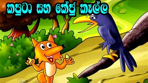 කපුටා සහ කේජු කෑල්ල Sinhala Cartoon Lama Katha Sinhala Fairy