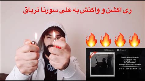 Ali Sorena Taryagh Reaction ری اکشن و واکنش به علی سورنا تریاق Youtube