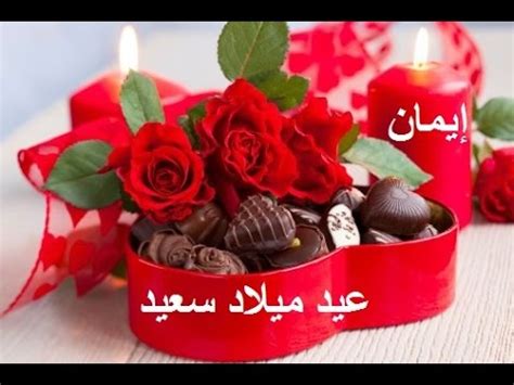 اليوم ما في مثله اثنين،عيدك عندي عيدين. ‫عيد ميلاد سعيد حبيبتي إيمان‬‎ - YouTube