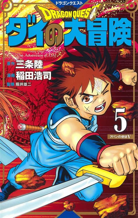 Dragon Quest Dai No Daibouken Manga New Edition Vol 5 Cover