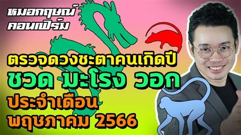 ตรวจดวงชะตาคนเกิดปีชวด มะโรง วอก ประจำเดือนพฤษภาคม 2566 หมอกฤษณ์ คอน