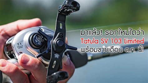 อพเดทดวน Daiwa Tatula SV 103 Limited 2021 เปดตวพรอมขายเดอน ต ค