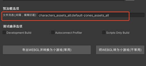 Minigameconfig Asset 相关 配置 Preloadfiles Preload List