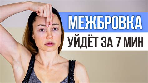 Как эффективно устранить проблему межбровной глубокой морщины в ...