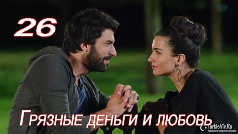 Грязные деньги и любовь 26 серия на русском языке смотреть онлайн бесплатно