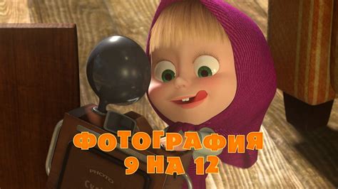 Маша и Медведь Фотография 9 на 12 Серия 34 Cool Cartoons Masha And The Bear Russian Cartoons