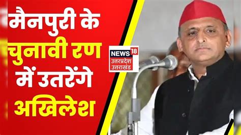 Mainpuri By Election मैनपुरी के चुनावी रण में Akhilesh Yadav Dimple Yadav के लिए करेंगे