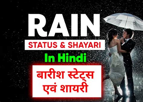 top 100 rain status in hindi बारीश के शायरी एवं स्टेट्स 1 top quotes and status