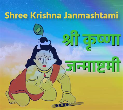 Shree Krishna Janmashtami जन्माष्टमी Shree Krishna Janmashtami