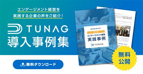 組織エンゲージメント向上につながる無料の資料ダウンロード集 | TUNAG | パンフレット デザイン, Lp デザイン, バナーデザイン