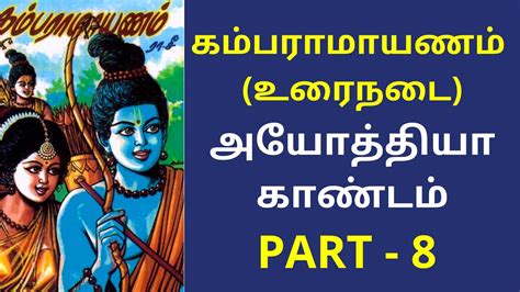 Kamba Ramayanam Full Story In Tamil Ayodhya Kandam Part 8 கம்பராமாயணம் முழு கதை Youtube