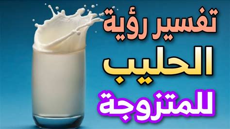 تفسير حلم الحليب