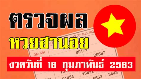 ตรวจหวย งวด 16 กันยายน 2563 ล่าสุด: ผลหวยฮานอยวันนี้ ตรวจผลการออกรางวัลหวยฮานอย หวยเวียดนาม ...