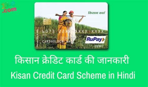 Credit card holders can switch on / off their credit. किसान क्रेडिट कार्ड की जानकारी (KCC) Kisan Credit Card Scheme in Hindi PDF