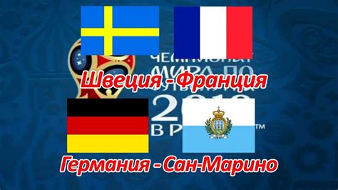 Фавориты группы «f» сразятся уже на старте и разыграют. Швеция - Франция, Германия - Сан-Марино Прогноз на 09.06 ...