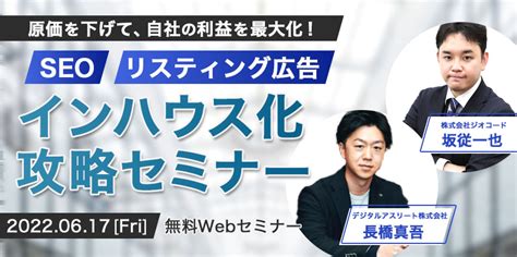6月17日金、デジタルアスリート主催の「seo・リスティング広告インハウス化セミナー」にジオコード取締役の坂従が講師登壇 ニッポン