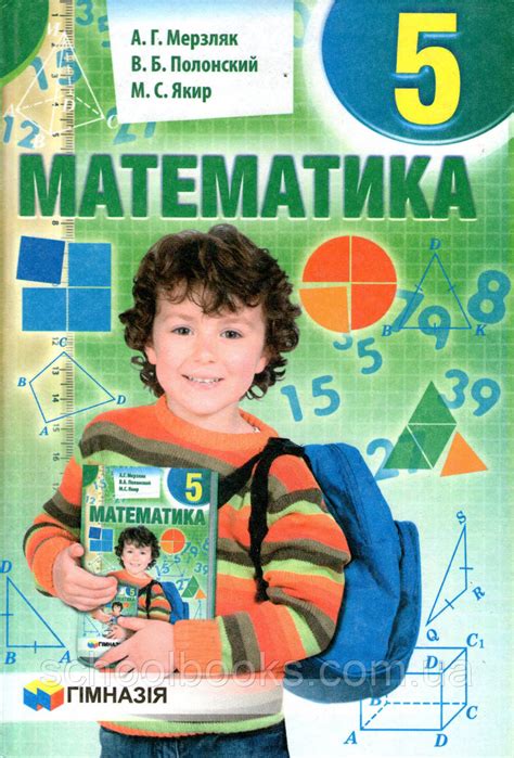 Математика, 5 класс. А.Г. Мерзляк, В.Б. Полонский, М.С. Якир (2018 ...