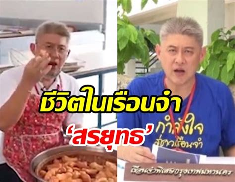 ศาลฎีกาตัดสินจำคุก สรยุทธ 6 ปี 24 เดือน สรยุทธ เปิดใจ พร้อมเริ่มชีวิตใหม่ที่ติดลบ. 'สรยุทธ' เผยชีวิตในเรือนจำ! ล่าสุดกลายเป็นแบบนี้แล้ว (คลิป)