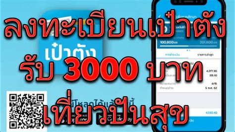 ขั้นตอนลงทะเบียนโครงการ คนละครึ่งเฟส 3 รับสิทธิ์เงินเยียวยา 3,000 บาท ผ่านแอปพลิเคชัน เป๋าตัง สำหรับผู้ที่เคยรับสิทธิ์โครงการของรัฐ วิธีลงทะเบียนเป๋าตัง รับเงิน3000 โครงการ เที่ยวปันสุข ...