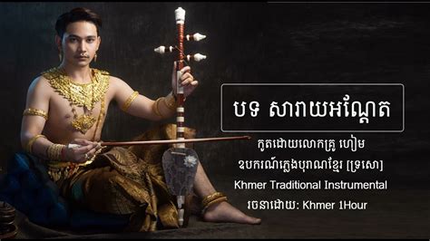 សារាយអណ្តែត ទ្រសោ កូតដោយលោកគ្រូ ហៀម ទ្រខ្មែរ Tro Khmer Youtube