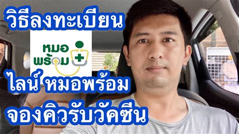 หมอพร้อม ลงทะเบียนฉีดวัคซีนโควิดผ่านแอพหมอพร้อม, หมอพร้อม v.2 (อัพเดทล่าสุด 30 เมษายน 2564) วิธีลงทะเบียน ไลน์ หมอพร้อม จองวัคซีน - YouTube