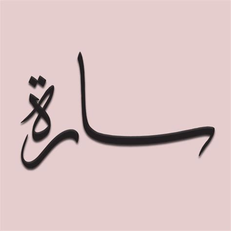 Noms Calligraphiés En Arabe Sarah In Arabic Thuluth Style