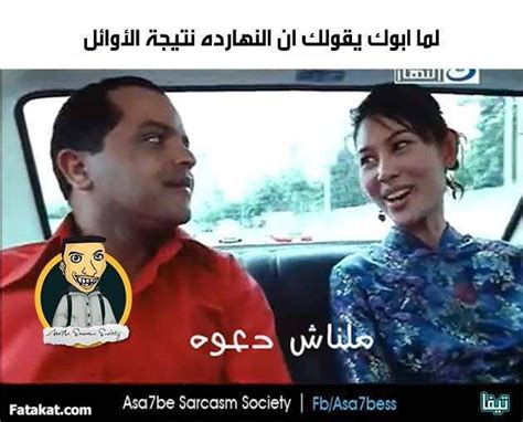يعد أنتظار نتيجة الثانوية العامة واحد من أكثر الأحداث التي تمر بها الأسر المصرية رهبة وقلق لكونها هي المرحلة الفاصلة في حياة أبنائهم وخصوصا مع ما يعرف عنها من صعوبة وأرتفاع لدرجات الكليات المختلفة وحرص الطلاب علي. صور عن الثانوية 2017 بوستات مضحكة عن الثانوية العامة ...