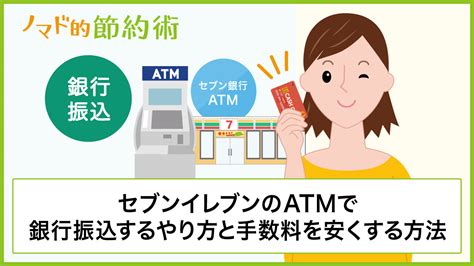振込先口座はイプシロンが自動で発行し、購入者様にお知らせします。 加盟店様にてネットショップ専用口座を用意する必要はございません。 ※ gmoあおぞらネット銀行のバーチャル口座を発行します。 注文と入金を一元管理! セブンイレブンのATM(セブン銀行ATM)で銀行振込するやり方と手数 ...