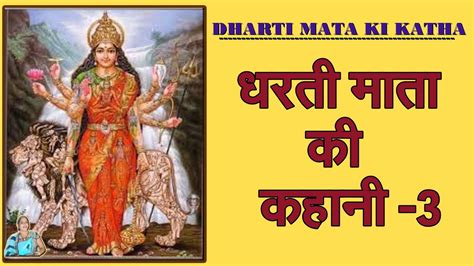dharti mata ki katha धरती माता की कथा और उसकी संपूर्ण पूजा विधि dharti mata ki kahani youtube