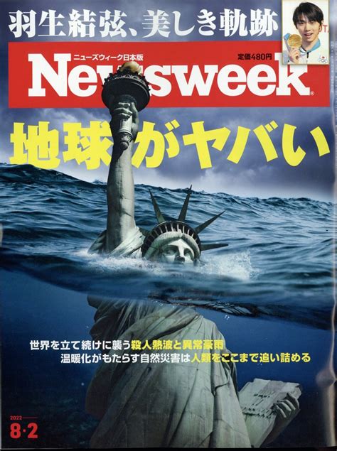 楽天ブックス newsweek ニューズウィーク日本版 2022年 8 2号 [雑誌] cccメディアハウス 4910252510829 雑誌
