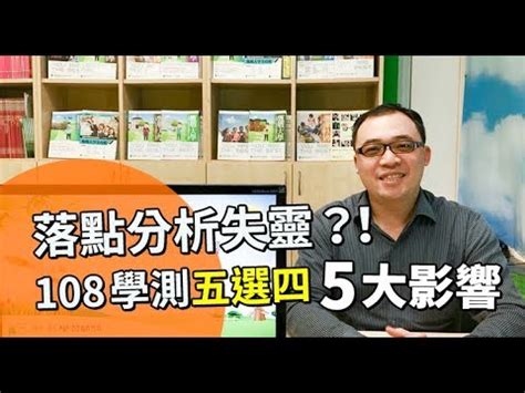56745 12 3 4 5 6 7 8 9 10. 什麼!落點分析失靈？ 108學測5選4造成的五大影響 - YouTube