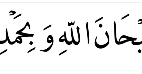 Amalkan zikir subhanallah wabihamdihi subhanallah hil adzim. HEBATNYA "SUBHANALLAH WABIHAMDIHI" ~ SALING BERBAGI