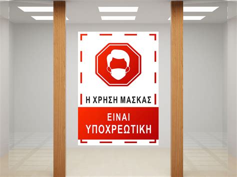 Υποχρεωτική καθίσταται πλέον εφαρμογή της μάσκας στα δυο μεγαλύτερα αστικά κέντρα, αθήνα και θεσσαλονίκη, καθώς οι δυο περιοχές βρίσκονται στο επίπεδο 3 του χάρτη υγειονομικής ασφάλειας. Αυτοκόλλητο σήμανσης - Η ΧΡΗΣΗ ΜΑΣΚΑΣ ΕΙΝΑΙ ΥΠΟΧΡΕΩΤΙΚΗ ...
