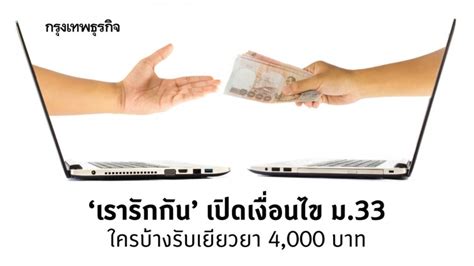 Maybe you would like to learn more about one of these? 'เรารักกัน' เปิดเงื่อนไข ม.33 ใครบ้างรับเยียวยา 4,000 บาท
